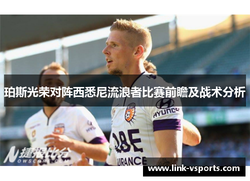 珀斯光荣对阵西悉尼流浪者比赛前瞻及战术分析