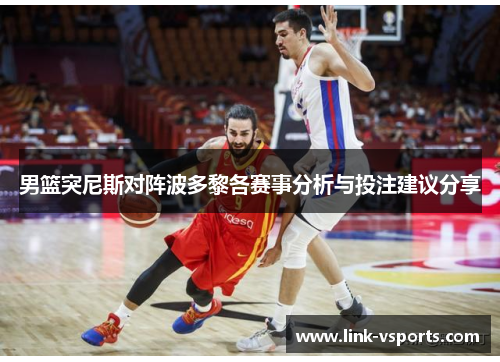 男篮突尼斯对阵波多黎各赛事分析与投注建议分享