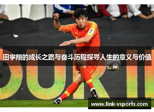 田宇翔的成长之路与奋斗历程探寻人生的意义与价值