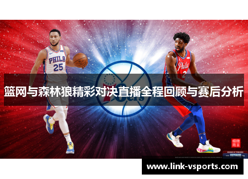 篮网与森林狼精彩对决直播全程回顾与赛后分析